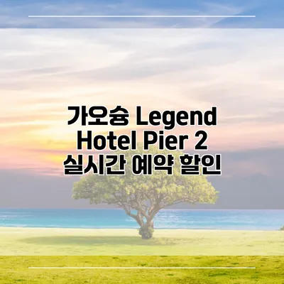 가오슝 Legend Hotel Pier 2 실시간 예약 할인