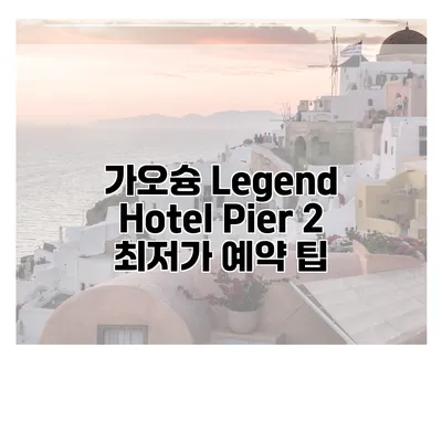 가오슝 Legend Hotel Pier 2 최저가 예약 팁