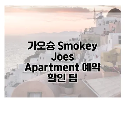 가오슝 Smokey Joes Apartment 예약 할인 팁