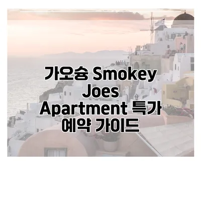 가오슝 Smokey Joes Apartment 특가 예약 가이드