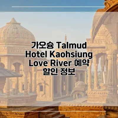 가오슝 Talmud Hotel Kaohsiung Love River 예약 할인 정보