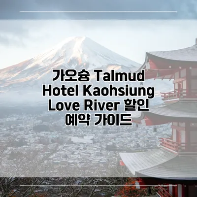 가오슝 Talmud Hotel Kaohsiung Love River 할인 예약 가이드