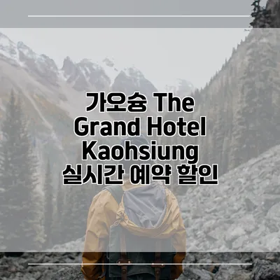 가오슝 The Grand Hotel Kaohsiung 실시간 예약 할인