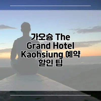 가오슝 The Grand Hotel Kaohsiung 예약 할인 팁
