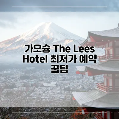 가오슝 The Lees Hotel 최저가 예약 꿀팁