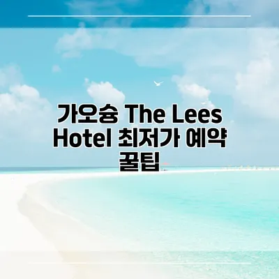 가오슝 The Lees Hotel 최저가 예약 꿀팁