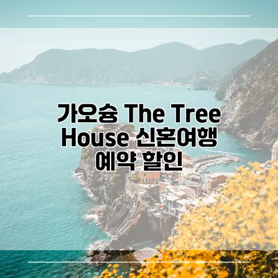 가오슝 The Tree House 신혼여행 예약 할인