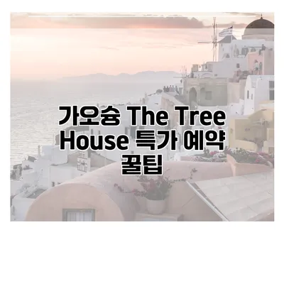 가오슝 The Tree House 특가 예약 꿀팁