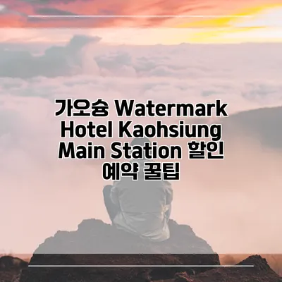 가오슝 Watermark Hotel Kaohsiung Main Station 할인 예약 꿀팁