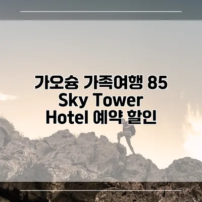 가오슝 가족여행 85 Sky Tower Hotel 예약 할인
