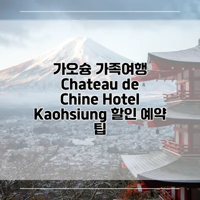 가오슝 가족여행 Chateau de Chine Hotel Kaohsiung 할인 예약 팁