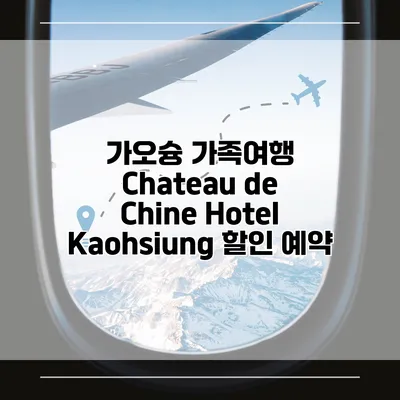 가오슝 가족여행 Chateau de Chine Hotel Kaohsiung 할인 예약