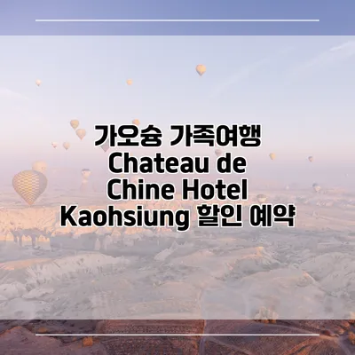 가오슝 가족여행 Chateau de Chine Hotel Kaohsiung 할인 예약