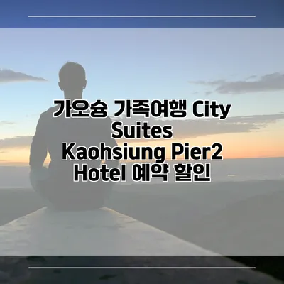 가오슝 가족여행 City Suites Kaohsiung Pier2 Hotel 예약 할인