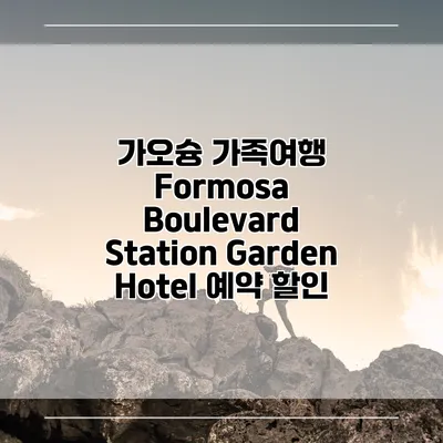 가오슝 가족여행 Formosa Boulevard Station Garden Hotel 예약 할인