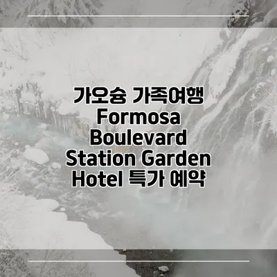 가오슝 가족여행 Formosa Boulevard Station Garden Hotel 특가 예약