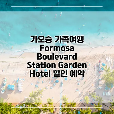 가오슝 가족여행 Formosa Boulevard Station Garden Hotel 할인 예약