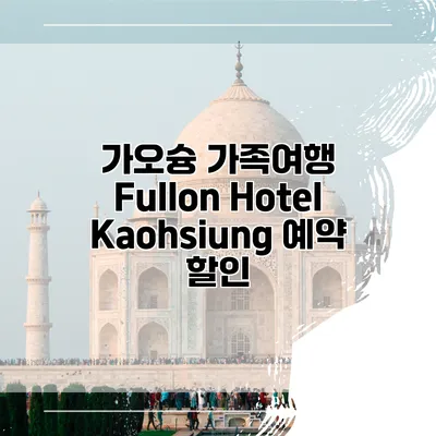 가오슝 가족여행 Fullon Hotel Kaohsiung 예약 할인
