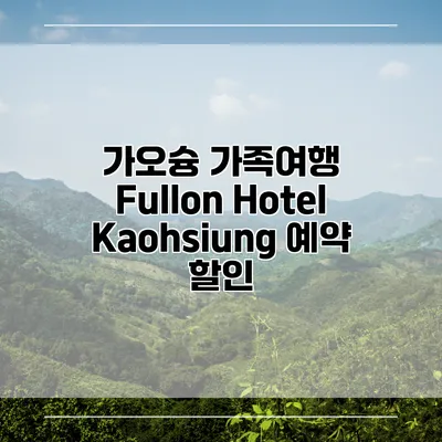가오슝 가족여행 Fullon Hotel Kaohsiung 예약 할인
