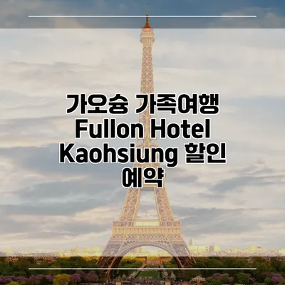 가오슝 가족여행 Fullon Hotel Kaohsiung 할인 예약