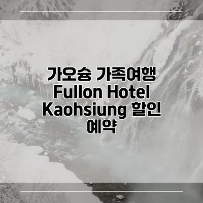 가오슝 가족여행 Fullon Hotel Kaohsiung 할인 예약