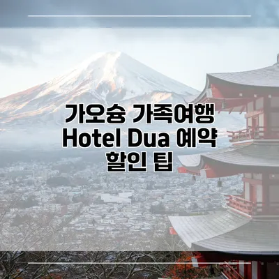 가오슝 가족여행 Hotel Dua 예약 할인 팁