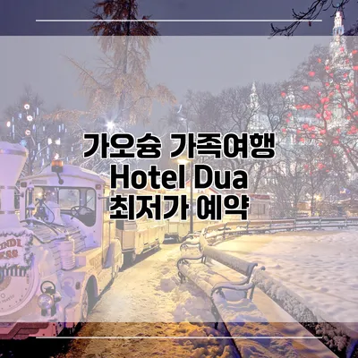 가오슝 가족여행 Hotel Dua 최저가 예약