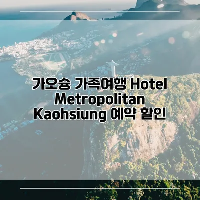 가오슝 가족여행 Hotel Metropolitan Kaohsiung 예약 할인