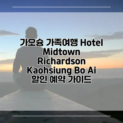 가오슝 가족여행 Hotel Midtown Richardson Kaohsiung Bo Ai 할인 예약 가이드