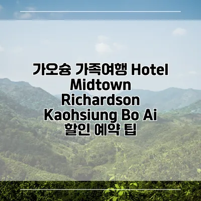 가오슝 가족여행 Hotel Midtown Richardson Kaohsiung Bo Ai 할인 예약 팁