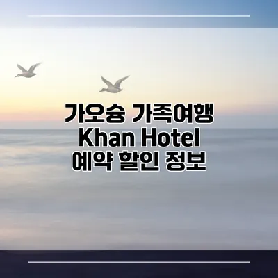 가오슝 가족여행 Khan Hotel 예약 할인 정보