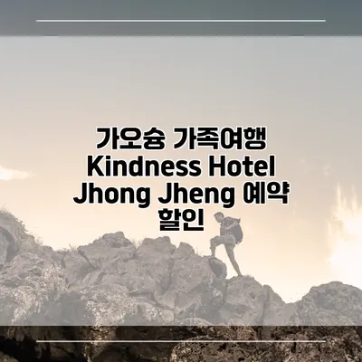 가오슝 가족여행 Kindness Hotel Jhong Jheng 예약 할인