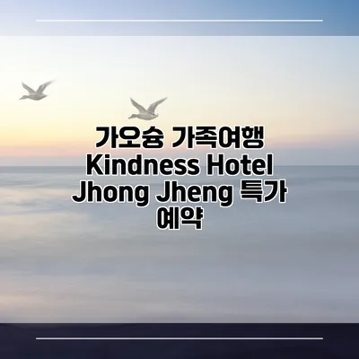 가오슝 가족여행 Kindness Hotel Jhong Jheng 특가 예약