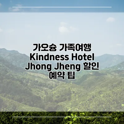 가오슝 가족여행 Kindness Hotel Jhong Jheng 할인 예약 팁