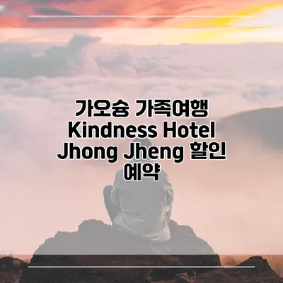 가오슝 가족여행 Kindness Hotel Jhong Jheng 할인 예약