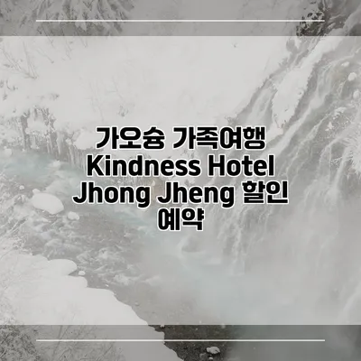 가오슝 가족여행 Kindness Hotel Jhong Jheng 할인 예약
