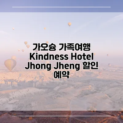 가오슝 가족여행 Kindness Hotel Jhong Jheng 할인 예약