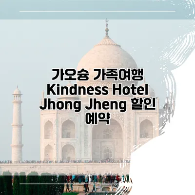 가오슝 가족여행 Kindness Hotel Jhong Jheng 할인 예약