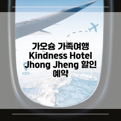 가오슝 가족여행 Kindness Hotel Jhong Jheng 할인 예약