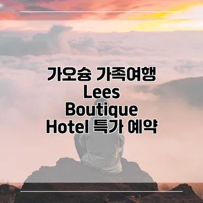 가오슝 가족여행 Lees Boutique Hotel 특가 예약