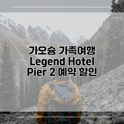 가오슝 가족여행 Legend Hotel Pier 2 예약 할인
