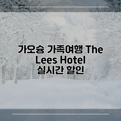 가오슝 가족여행 The Lees Hotel 실시간 할인