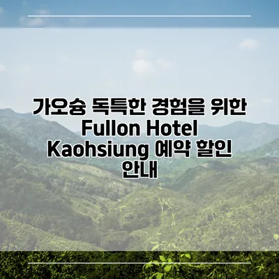 가오슝 독특한 경험을 위한 Fullon Hotel Kaohsiung 예약 할인 안내