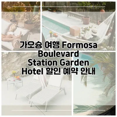 가오슝 여행 Formosa Boulevard Station Garden Hotel 할인 예약 안내