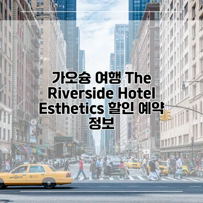 가오슝 여행 The Riverside Hotel Esthetics 할인 예약 정보