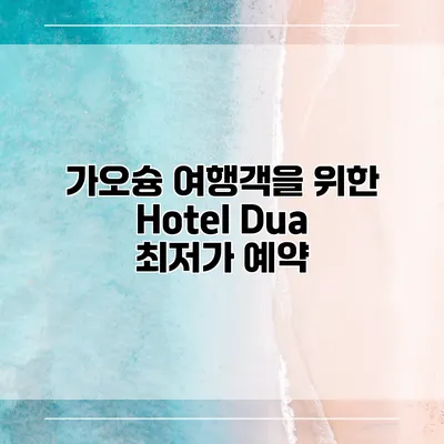 가오슝 여행객을 위한 Hotel Dua 최저가 예약