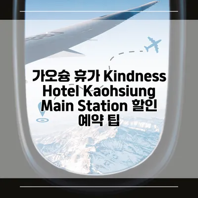 가오슝 휴가 Kindness Hotel Kaohsiung Main Station 할인 예약 팁