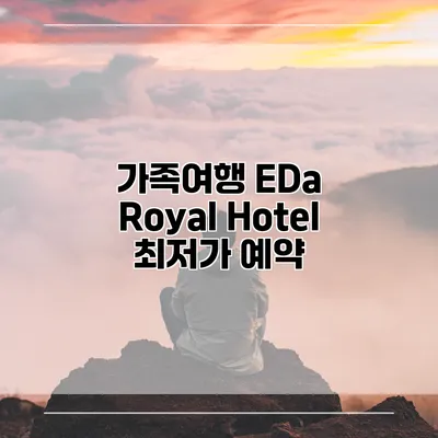 가족여행 EDa Royal Hotel 최저가 예약