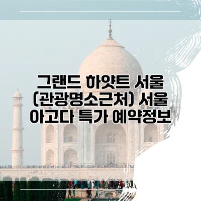 그랜드 하얏트 서울 (관광명소근처) 서울 아고다 특가 예약정보