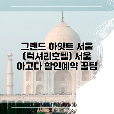 그랜드 하얏트 서울 (럭셔리호텔) 서울 아고다 할인예약 꿀팁